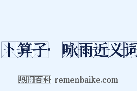 卜算子·咏雨近义词是什么意思的图片